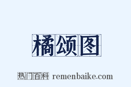 橘颂图是什么意思的图片
